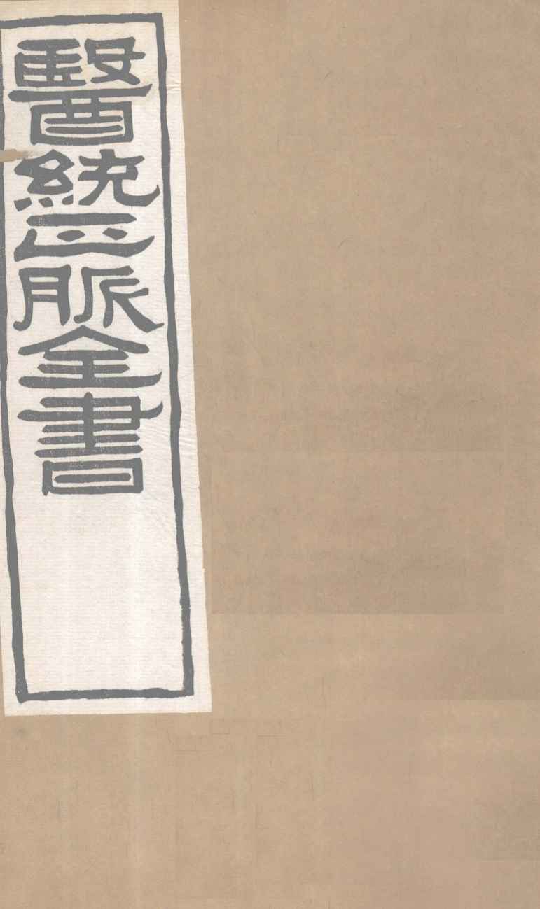 医通正脉全书  宣明论方  卷1-4